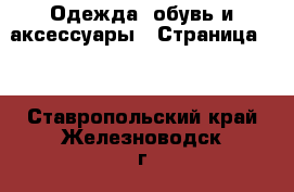  Одежда, обувь и аксессуары - Страница 10 . Ставропольский край,Железноводск г.